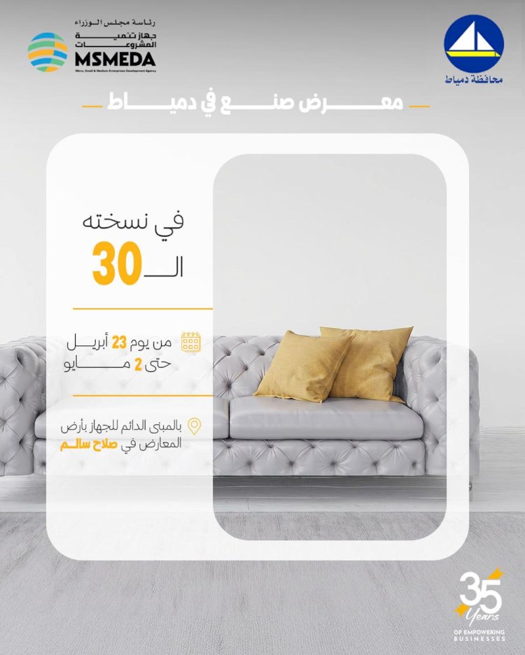 غدا جهاز تنمية المشروعات يطلق الدورة الثلاثين لمعرض (صنع في دمياط للأثاث)