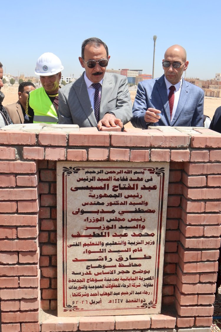 محافظ سوهاج يضع حجر الأساس للمدرسة المصرية اليابانية بسوهاج الجديدة