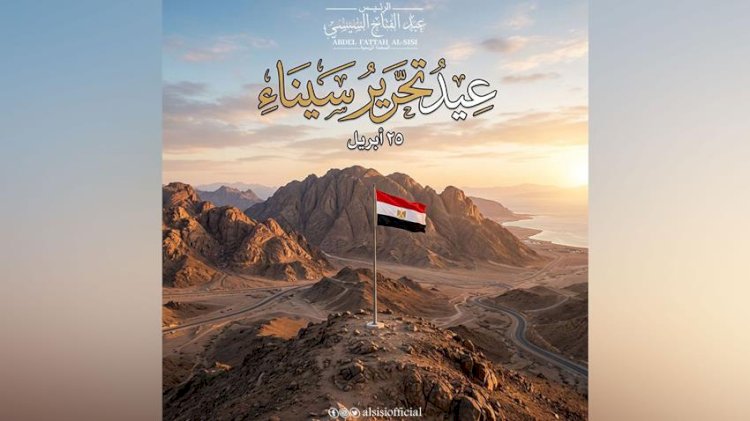 الرئيس السيسي يهنئ شعب مصر العظيم في ذكرى تحرير سيناء