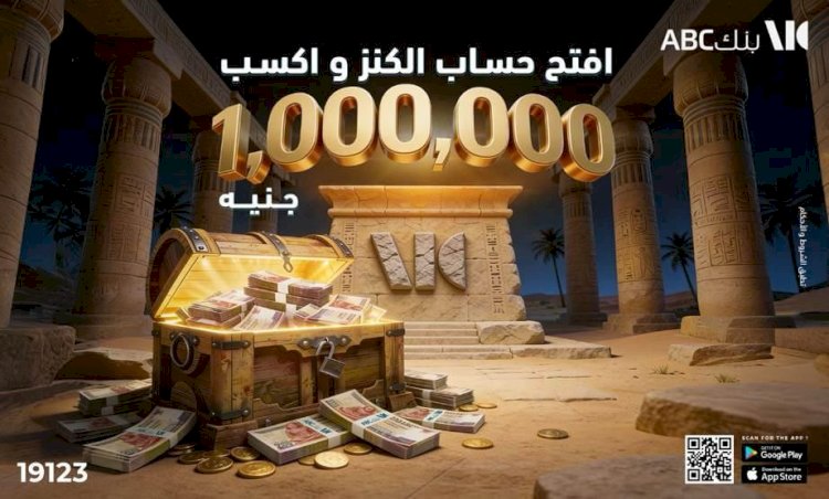 بنك ABC يطلق أحدث منتجاته الادخارية "حساب الكنز"