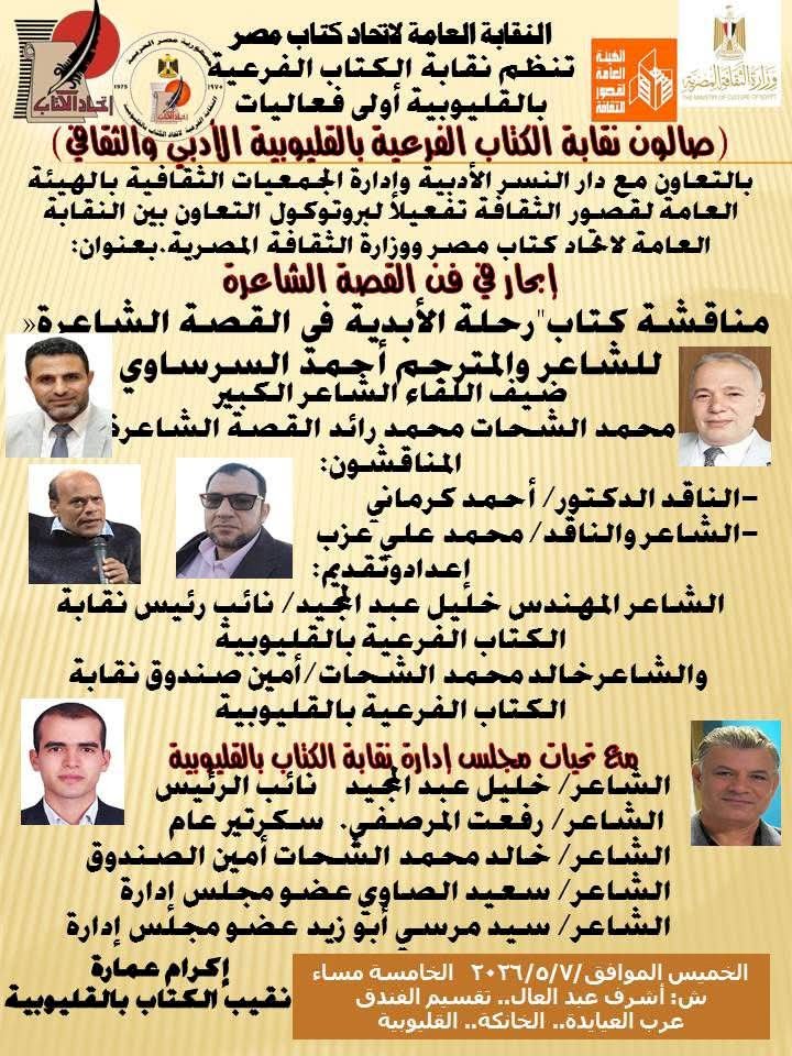 الخميس القادم صالون نقابة الكتاب الفرعية بالقليوبية ينظم أولي الفعاليات