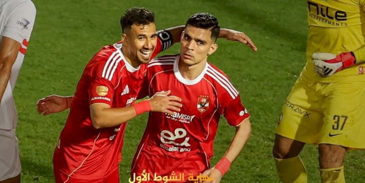الأهلي يصالح جماهيره ويفوز على الزمالك في قمة دورى نايل