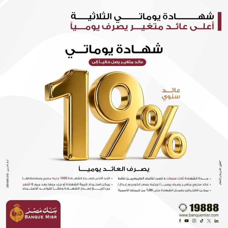 بنك مصر يقدم عائداً متميزاً على شهادة يوماتي الثلاثية ذات العائد المتغير يصل إلى 19% سنوياً يصرف يوميا