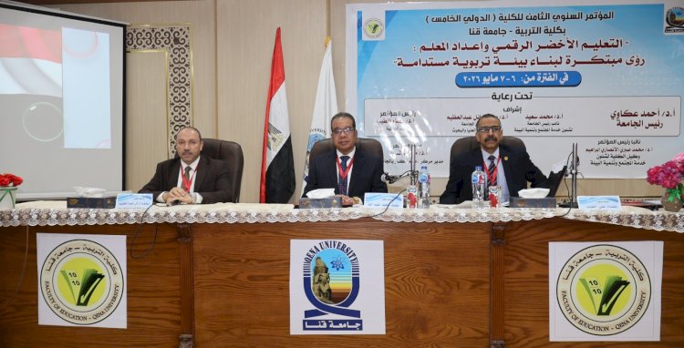 انطلاق فعاليات مؤتمر 8 السنوي (الدولي الخامس) لكلية التربية بجامعة قنا