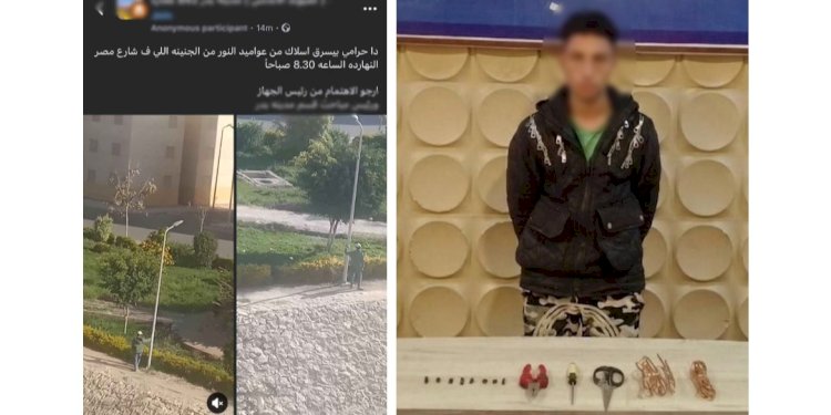 ضبط عاطل لقيامه بسرقة أسلاك كهربائية من عامود إناره بالقاهرة