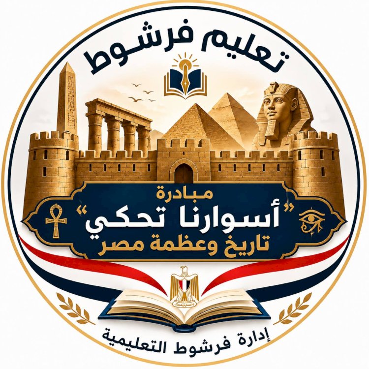 متحف مفتوح على أسوار المدارس..فرشوط التعليمية تدشن مبادرة تحكي عظمة وتاريخ مصر