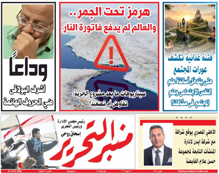 العدد 639 من جريدة منبر التحرير الصادر بتاريخ 12 مايو 2026
