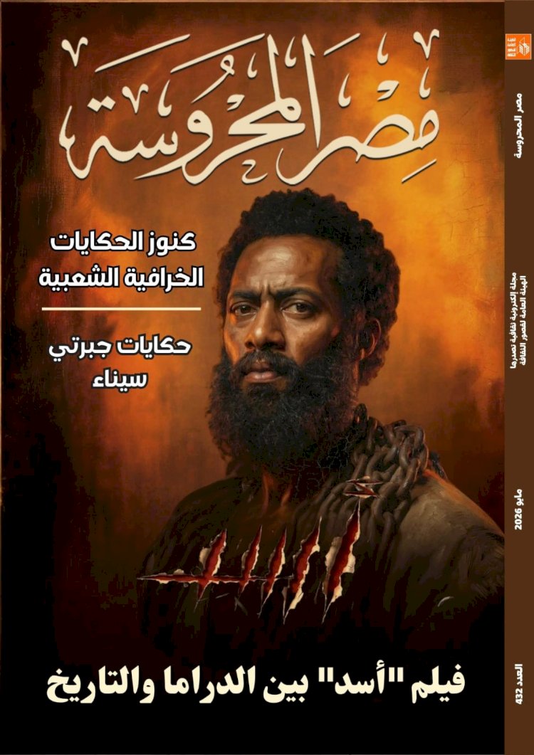 كنوز الحكايات الخرافية الشعبية في العدد الجديد من مجلة مصر المحروسة