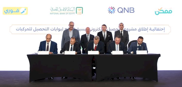 شراكة للبنك الأهلي المصري وQNB مصر لميكنة منافذ التحصيل وتعزيز منظومة التحصيل الالكتروني مسبقة الدفع على الطرق ( طريقي )