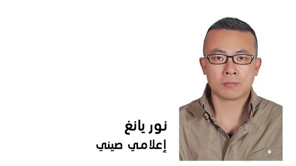 نور يانغ يكتب: الصين والولايات المتحدة تبنيان معا نمطا جديدا للحَوْكمة متعددة الأطراف