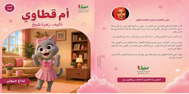 أم قطاوي .. إصدار جديد للكاتبة الجيبوتية زهرة شيخ