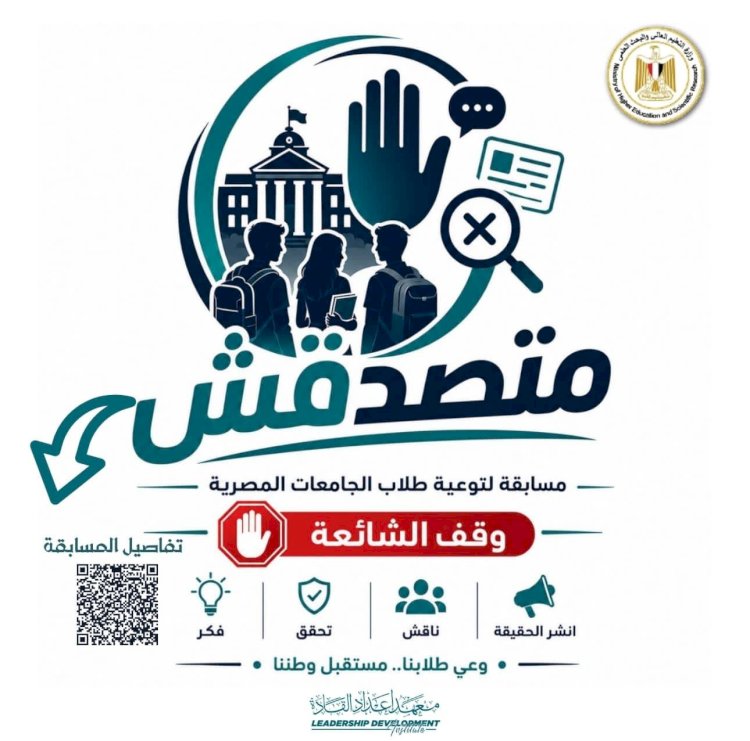 «متصدقش»مسابقة لطلاب الجامعات والمعاهد لمواجهة الشائعات وتعزيز الوعي الرقمي