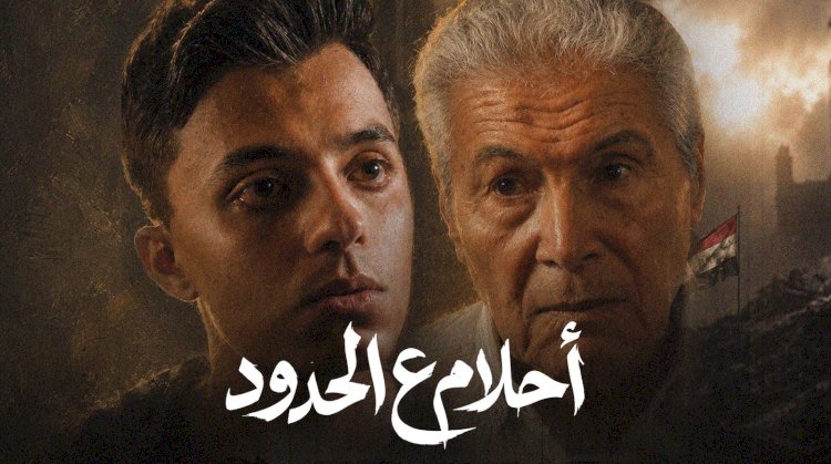 «محدش يجرب مصر» رسالة قوية في "أحلام ع الحدود"