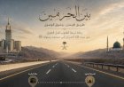 بين الحرمين... طريقٌ تصنعه الخطى وتُخلّده المعاني