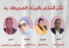 نادي أدب روض الفرج يناقش أثر البيئة في تشكيل التجربة الشعرية بمشاركة الجميلي أحمد