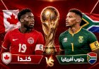 جنوب افريقيا وكندا في أولى مباريات دور الـ32..الموعد والتشكيل والقنوات الناقلة