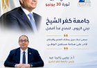 في ذكرى ثورة 30 يونيو .. جامعة كفر الشيخ..إنجازات تتحدث بالأرقام