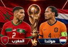 المغرب تصطدم بهولندا ...الموعد والتشكيل والقنوات النافلة