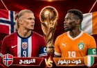 موعد مباراة كوت ديفوار والنرويج والقنوات الناقلة والتشكيل المتوقع اليوم