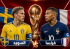 موعد مباراة فرنسا والسويد فى كأس العالم والقنوات الناقلة