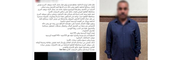 نكشف فيديو قيام موظف السرفيس تحصيل مبالغ مالية من قائدى السيارات دون وجه حق بالقاهرة