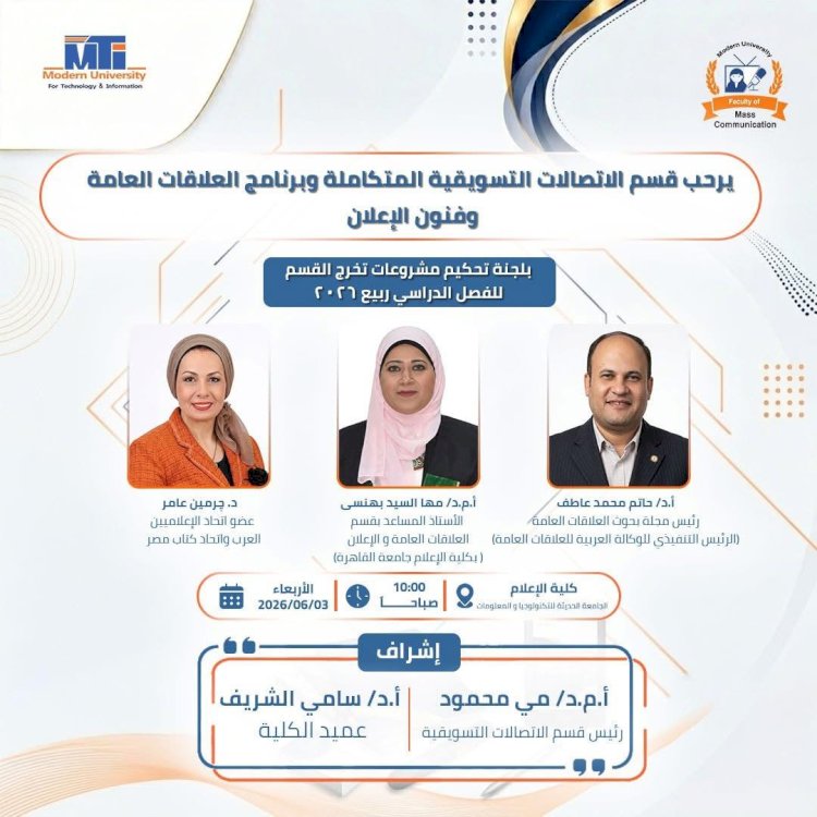 خبراء العلاقات العامة يناقشون مشروعات تخرج كلية الإعلام بالجامعة الحديثة