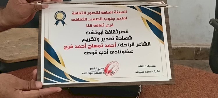 الاحتفاء  بمسيرة الشاعر الراحل احمد تمساح وتكريم اسمه بثقافة ابو تشت