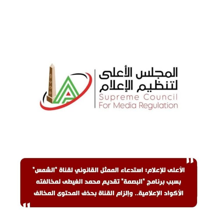 الأعلى للإعلام يستدعي الممثل القانوني لقناة الشمس بسبب تصريحات الغيطي عن عبدالعزيز مخيون