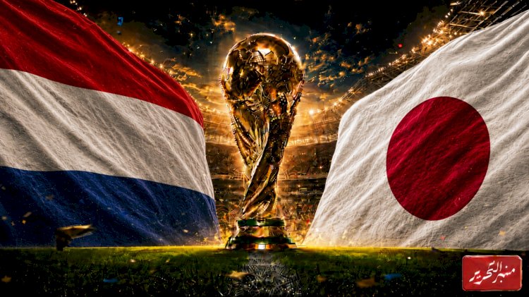 موعد مباراة هولندا و اليابان في كأس العالم والتشكيل المتوقع