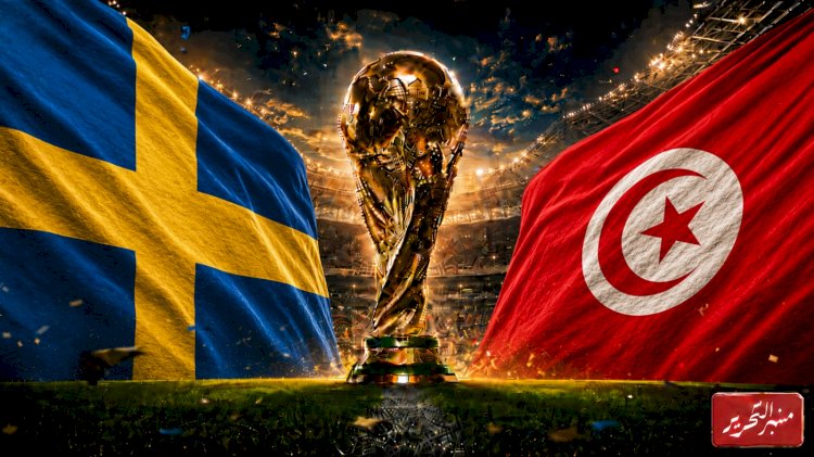موعد مباراة منتخب تونس أمام السويد اليوم والتشكيل والقنوات الناقلة