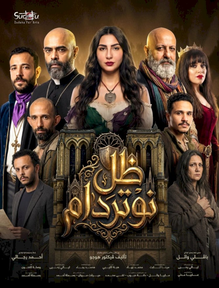 ظل نوتردام.. رؤية مسرحية معاصرة على خشبة مسرح الجيزويت