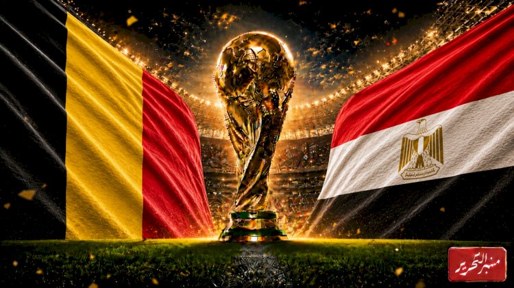 موعد مباراة منتخب الفراعنة أمام بلجيكا في كأس العالم والقنوات الناقلة