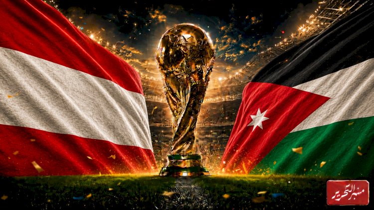 موعد مباراة الأردن أمام النمسا في مونديال 2026م  والتشكيل المتوقع