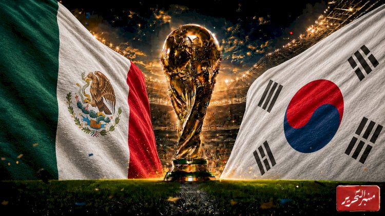 موعد مباراة المكسيك وكوريا الجنوبية في الجولة الـ2 لكأس العالم والقنوات الناقلة