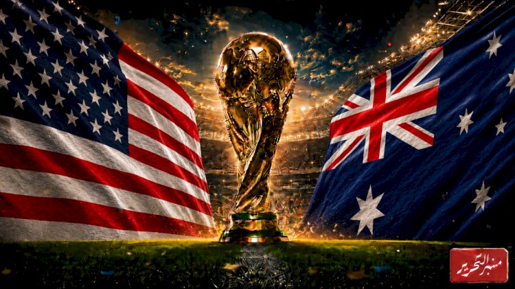 امريكا واستراليا ولقاء التأهل لدور الـ32 في كأس العالم 2026م