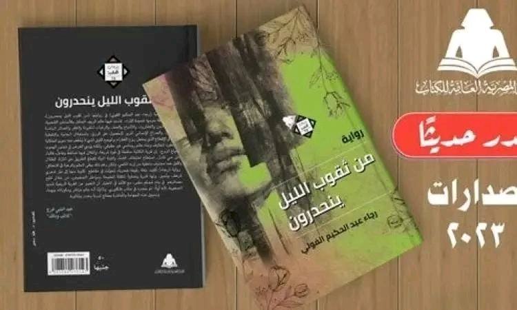قراءة في رواية رجاء الفولي من ثقوب الليل ينحدرون  بقلم ..عبد الحافظ بخيت متولي