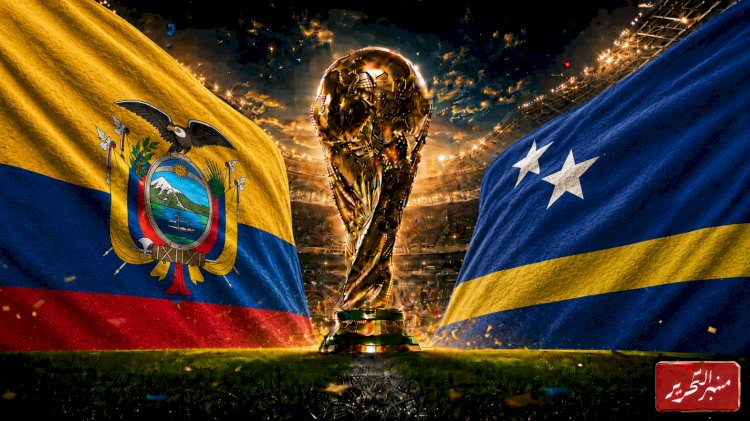 إكوادور وكوراساو والبحث عن أول نقاط في  مونديال كأس العالم 2026م