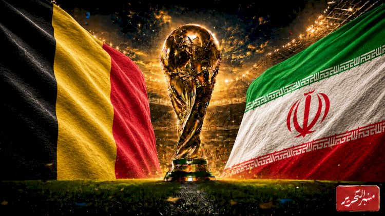 بلجيكا تبحث عن الفوز الأول أمام ايران في كأس العالم ..الموعد والقنوات الناقلة