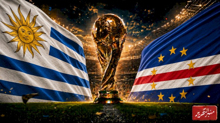 كاب فيردى و أورجواى ولقاء حاسم من اجل التأهل لدور الـ32 في كأس العالم