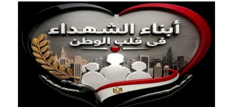 وزارة الداخلية تنظم برنامج التعايش لأبناء شهداء هيئة الشرطة بأكاديمية الشرطة