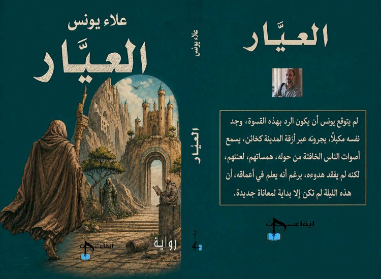 صدور رواية "العَيَّار" للروائي علاء يونس