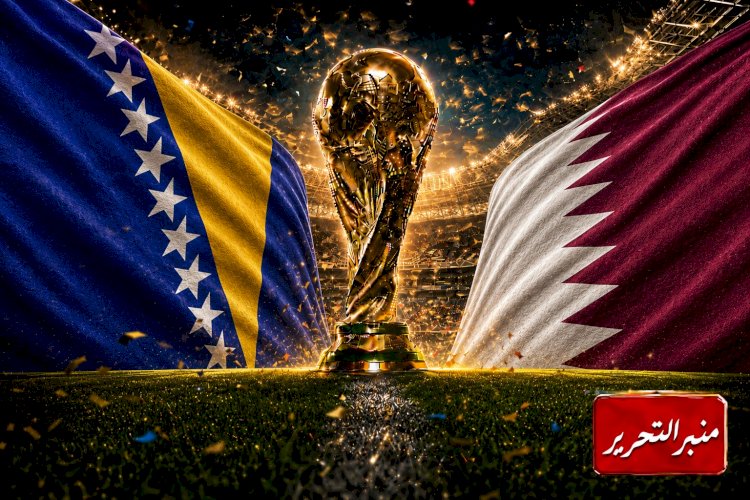 قطر والبوسنة والهرسك ولقاء حسم بطاقة التأهل لدور الـ32 في كأس العالم