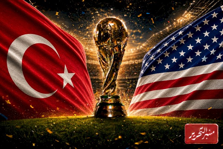 منتخب امريكا المتصدر يواجه منتخب تركيا في الجولة الـ3 لمونديال 2026م