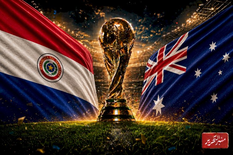 موعد مباراة باراجواي وأستراليا  في كأس العالم .. والتشكيل والقنوات الناقلة