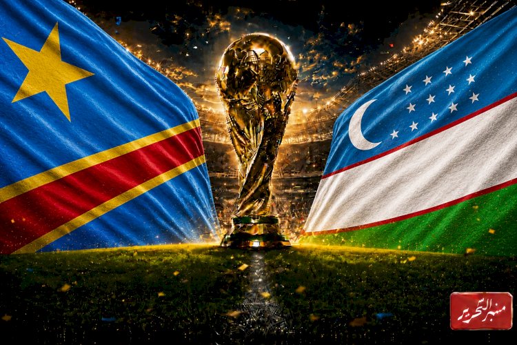 الكونغو الديمقراطية تواجه أوزبكستان من اجل حسم التأهل لدور الـ32 فى كأس العالم