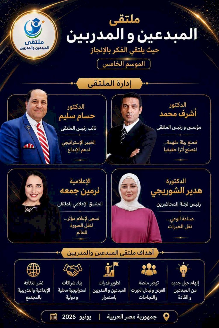 غدا الاحد انطلاق فعاليات ملتقى المبدعين والمدربين بحضور نخبة من الشخصيات العامة