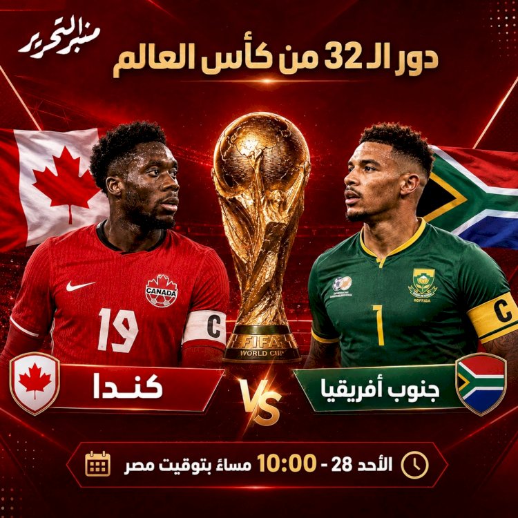 جنوب افريقيا وكندا في أولى مباريات دور الـ32..الموعد والتشكيل والقنوات الناقلة