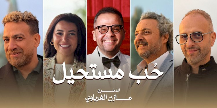 حب مستحيل مسلسل يجمع فناني مصر واليونان وقطر والمجر