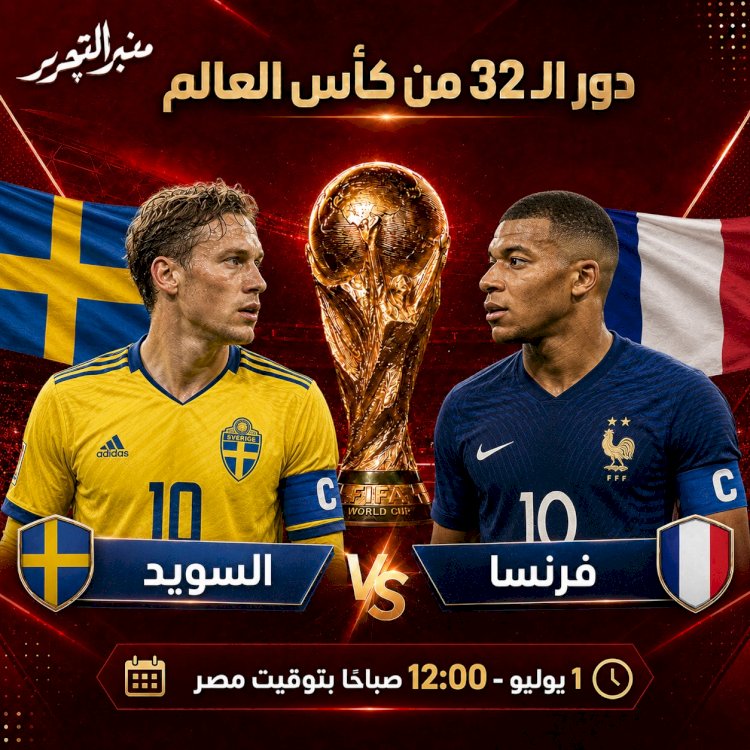 موعد مباراة فرنسا والسويد فى كأس العالم والقنوات الناقلة