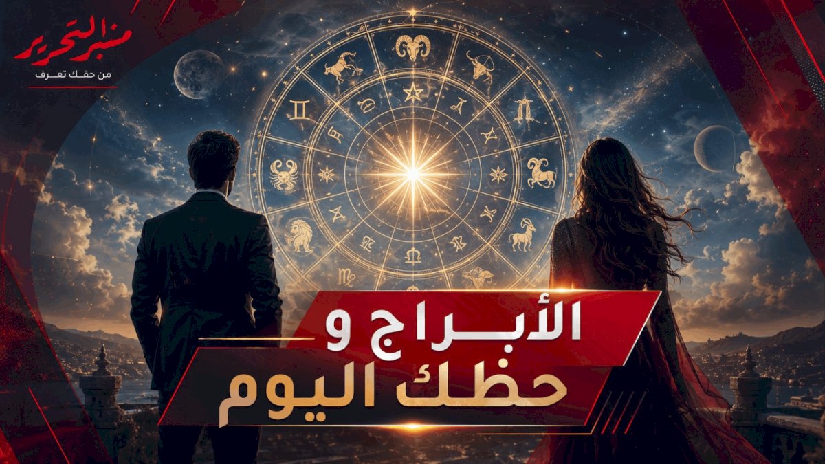 توقعات الأبراج وحظك اليوم الأثنين 3 أغسطس 2026 مع منبر التحرير